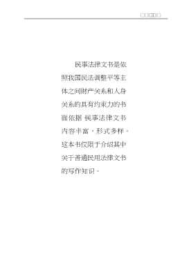 民用法律文书写作丛书：普通民事法律文书写作