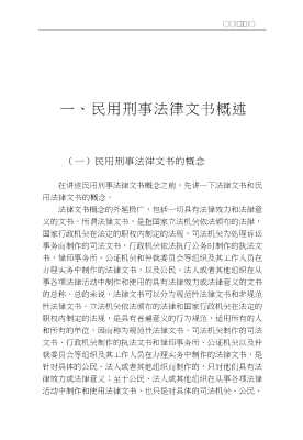 民用法律文书写作丛书：刑事法律文书写作