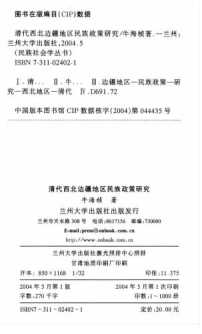 民族社会学丛书：清代西北边疆地区民族政策研究