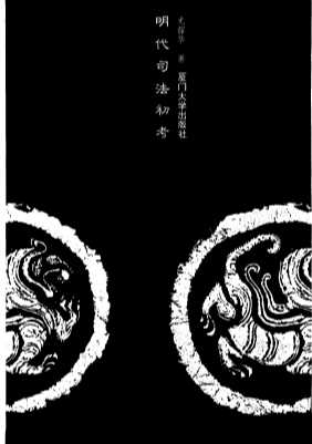 明代司法初考