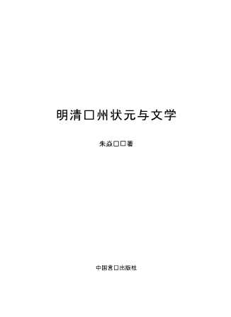 明清苏州状元与文学