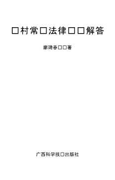 农村常见法律问题解答