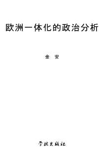 欧洲一体化的政治分析