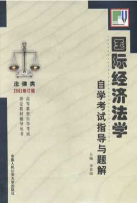 全国高等教育自学考试系列辅导丛书：国际经济法学自学考试题解
