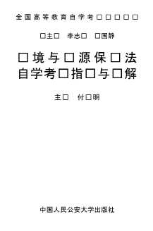 全国高等教育自学考试系列辅导丛书：国际私法自学考试题解