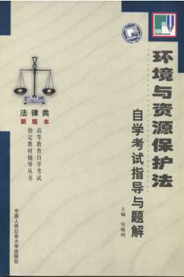 全国高等教育自学考试系列辅导丛书：国际私法自学考试题解