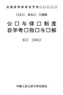 全国高等教育自学考试系列辅导丛书：国际私法自学考试题解