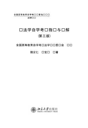 全国高等教育自学考试专家指导丛书：宪法学自学考试指导与题解