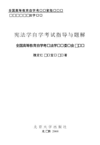全国高等教育自学考试专家指导丛书：宪法学自学考试指导与题解