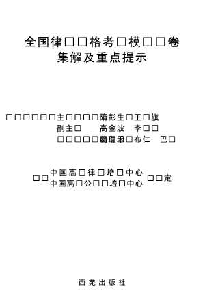 全国律师资格考试模拟试卷集解及重点提示（上）