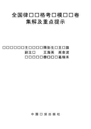 全国律师资格考试模拟试卷集解及重点提示