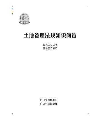 全面建设小康社会“三农”书系：土地管理法规知识问答