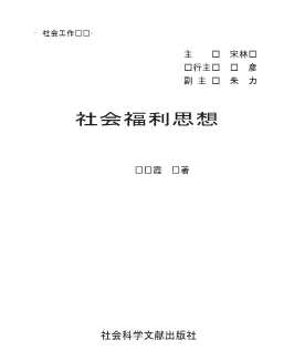 社会工作丛书：社会福利思想
