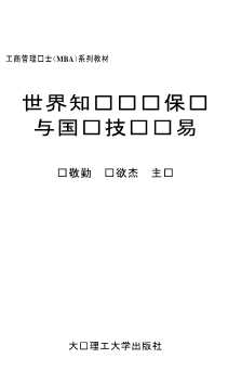 世界知识产权保护与国际技术贸易