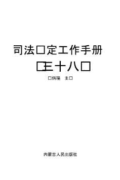 司法鉴定工作手册（三十八）