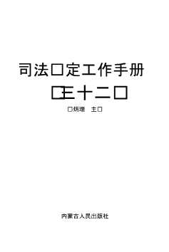 司法鉴定工作手册（三十二）