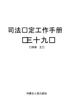 司法鉴定工作手册（三十九）
