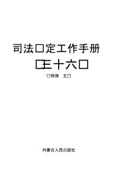 司法鉴定工作手册（三十六）