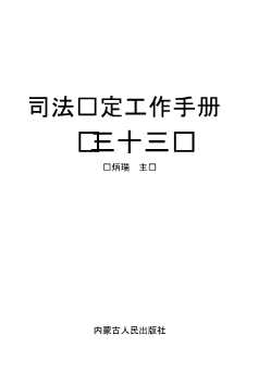 司法鉴定工作手册（三十七）