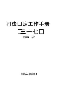 司法鉴定工作手册（三十七）