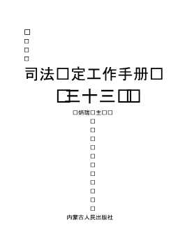 司法鉴定工作手册(三十三)