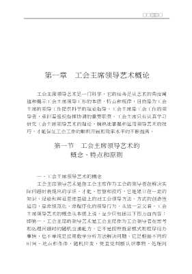 现代领导艺术丛书：工会主席领导方法与艺术