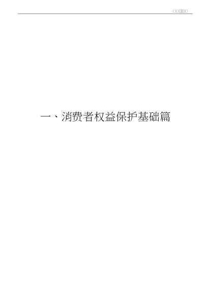 消费者权益法律保护实务丛书：消费者权益保护热点问题160问