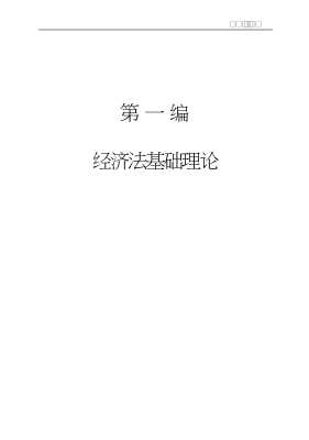 新编成人高等法学案例教程丛书：经济法概论案例教程