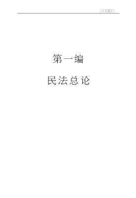 新编成人高等法学案例教程丛书：民法学案例教程