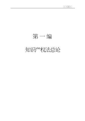 新编成人高等法学案例教程丛书：知识产权法案例教程