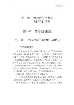 新编中华人民共和国劳动法实务丛书：劳动合同与劳动合同争议处理实务