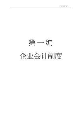 新会计制度推广丛书：企业会计制度和准则