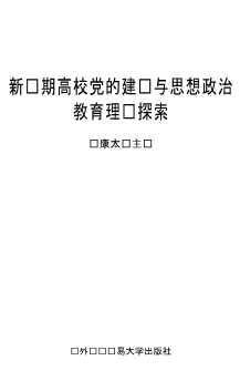 新时期高校党的建设与思想政治教育理论探索