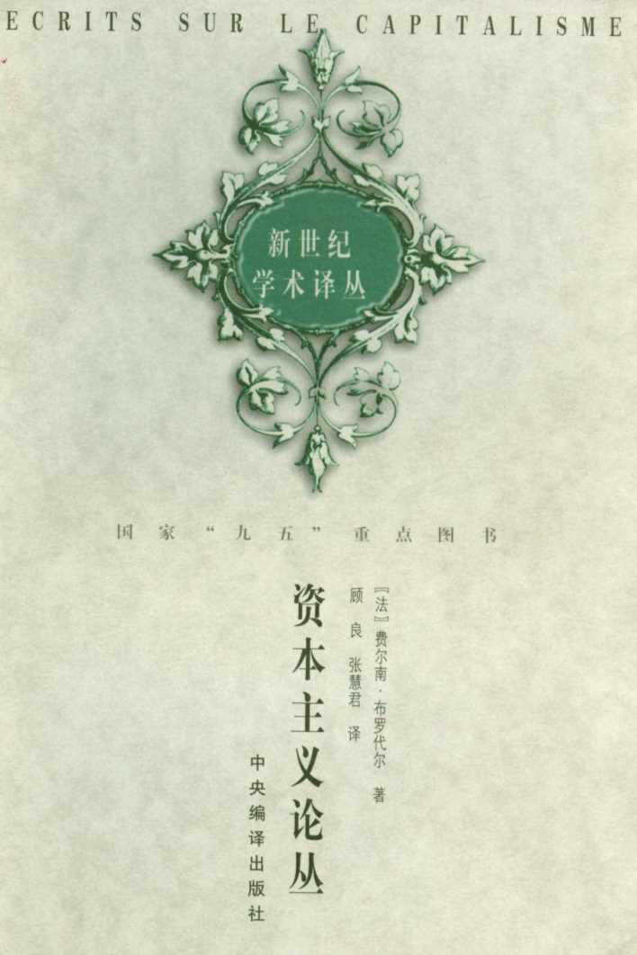 新世纪学术译丛：资本主义论丛