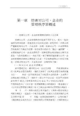 新刑法典分则实用丛书：妨害对公司、企业的管理秩序罪