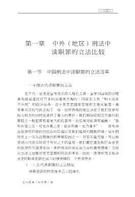 刑法分则比较研究丛书：渎职罪比较研究