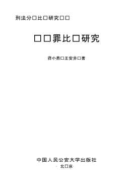 刑法分则比较研究丛书：渎职罪比较研究