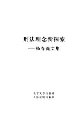 刑法理念新探索