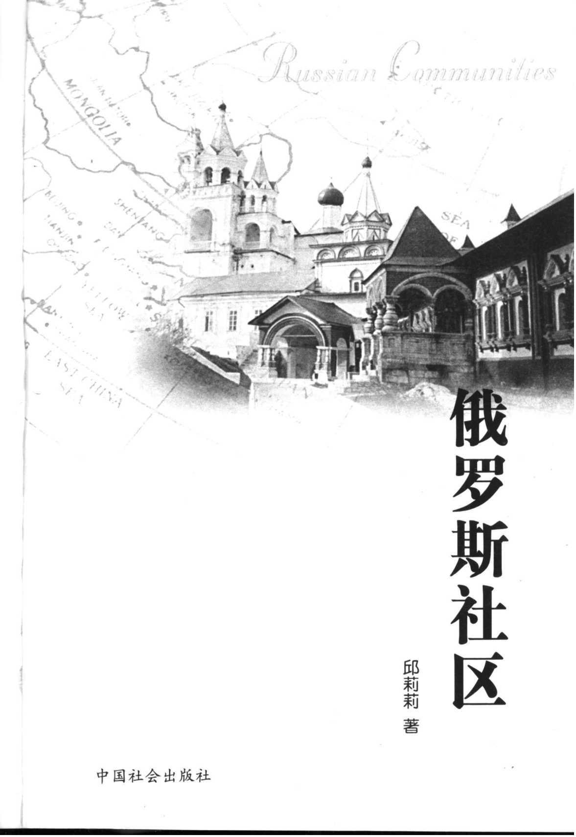 学者眼中之国外社区：俄罗斯社区