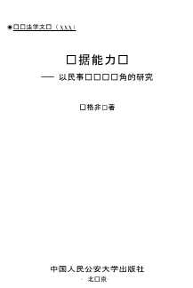 证据能力论以民事诉讼为视角的研究