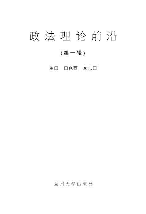 政法理论前沿第1辑