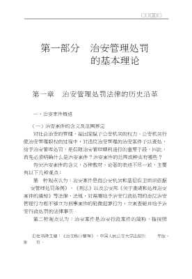 治安管理处罚释论与新案例评析