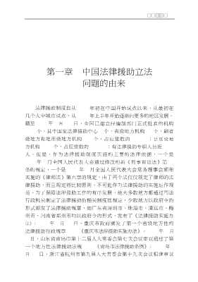 中国法律援助立法研究