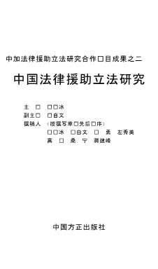 中国法律援助立法研究