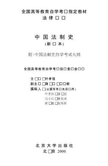 中国法制史（新编本）附中国法制史自学考试大纲