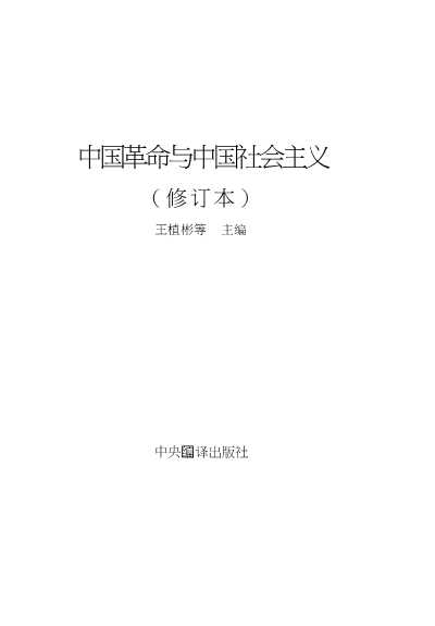 中国革命与中国社会主义