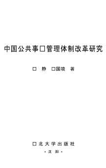 中国公共事业管理体制改革研究