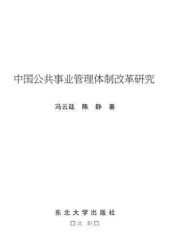 中国公共事业管理体制改革研究