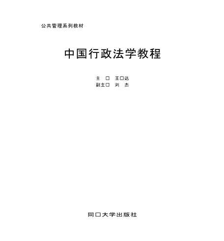 中国行政法学教程