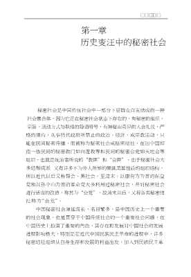中国秘密社会研究系列：秘密社会与中国民主革命